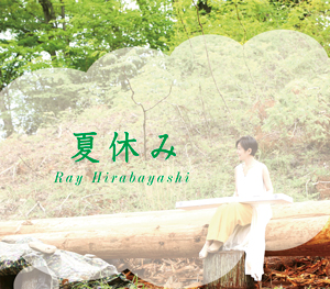Ray Hirabayashi　アルバム「夏休み」