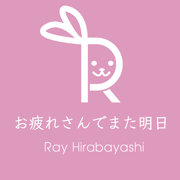 Ray hirabayashi／お疲れさんでまた明日
