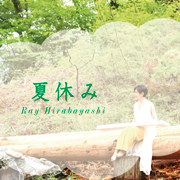 Ray hirabayashi／アルバム「夏休み」